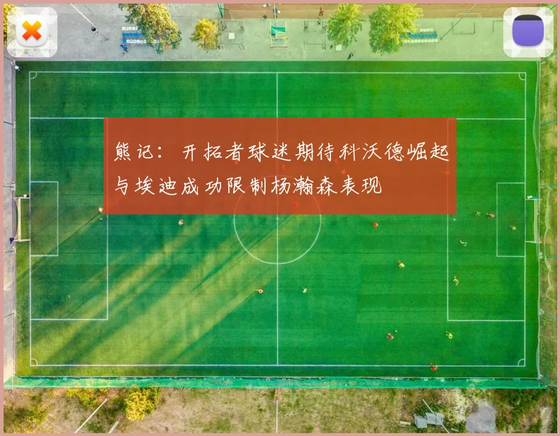 熊记：开拓者球迷期待科沃德崛起与埃迪成功限制杨瀚森表现