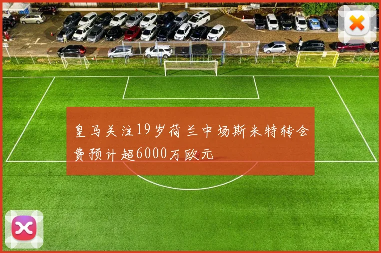 皇马关注19岁荷兰中场斯米特转会费预计超6000万欧元