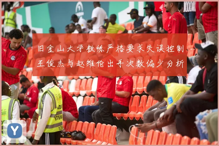 旧金山大学教练严格要求失误控制王俊杰与赵维伦出手次数偏少分析