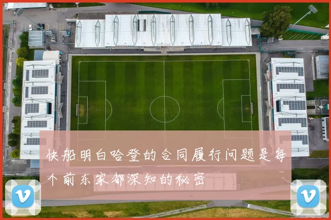 快船明白哈登的合同履行问题是每个前东家都深知的秘密