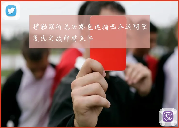 穆勒期待总决赛重逢梅西和迈阿密复仇之战即将来临